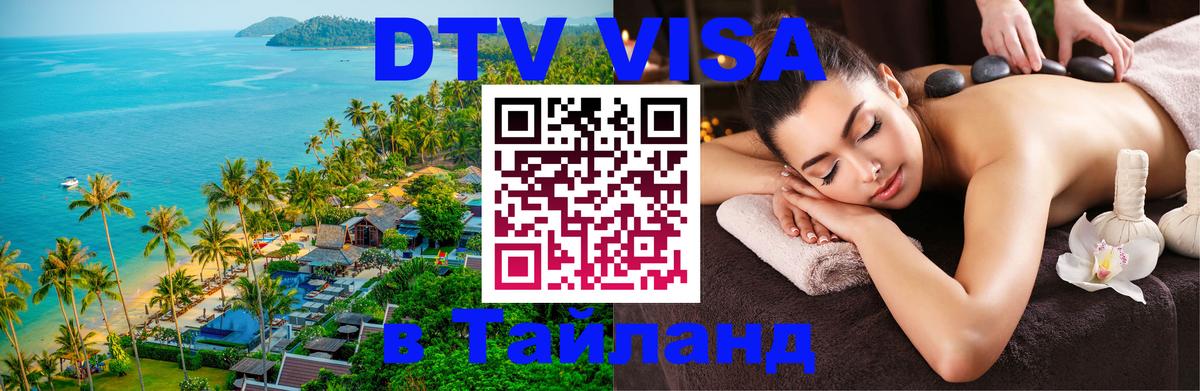 DTV Visa Thailand — прайс и условия, виза без дополнительных документов - 