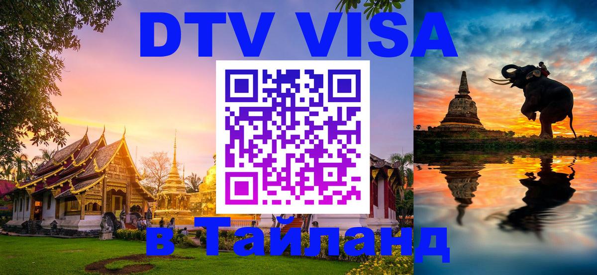 VISA в Тайланд для удалёнщиков 