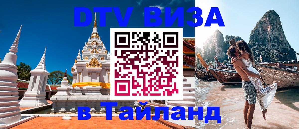 DTV виза Тайланд Белгород 